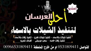 زفه ماجد المهندس باسم ريم وعبدالرحمن بدون موسيقى زفه فرحه مالها حدود  للطلب 