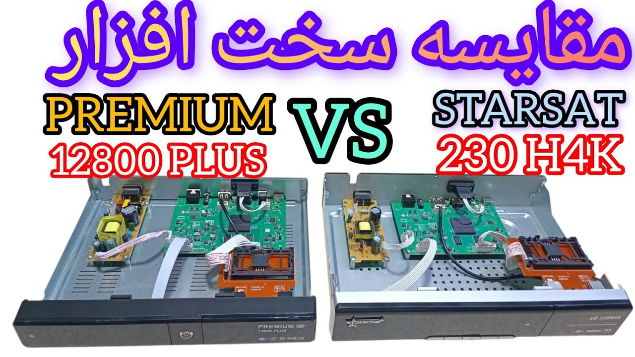 مقایسه سخت افزاری رسیور استارست 230 و 240 با رسیور پرمیوم مدل 12800 پلاس