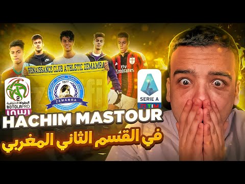 من الدوري الإيطالي إلى الدرجة الثانية في المغرب لماذا HACHIM MASTOUR 