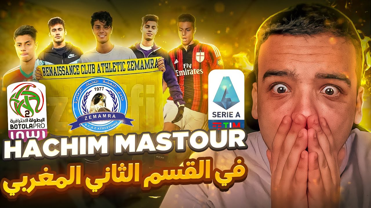 من الدوري الإيطالي إلى الدرجة الثانية في المغرب 😨 ! لماذا ؟ | HACHIM MASTOUR