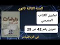 حل التمرين رقم 42 ص 29 في الرياضيات للسنة الثالثة ثانوي علمي 