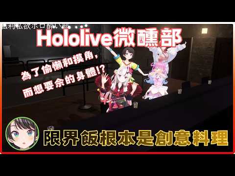 Hololive的微醺部: 486竟想為了休息，竟想交換百鬼的身體來用。莉莉華的「限界飯」做法竟讓486當場表情壞掉【一條莉莉華/ 百鬼綾目/ 大空昴/ 姬森璐娜】