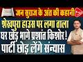 प्रशांत किशोर का नया आश्रम! राजनीति करेंगे या बिहार में नया प्रयोग? | Capital TV Bihar