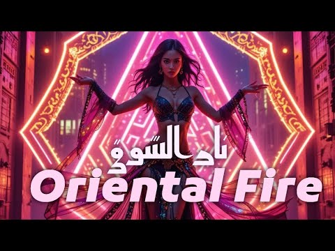 نار الشوق           2025 