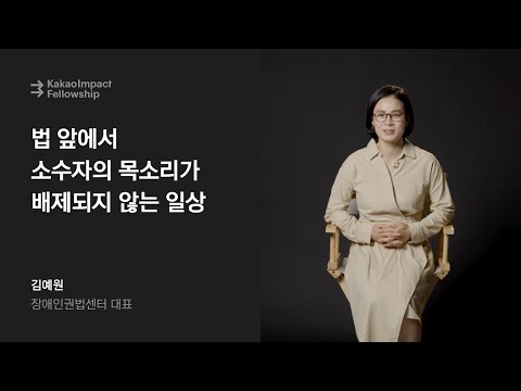 [시즌3] 김예원 펠로우가 꿈꾸는 '당연한' 일상