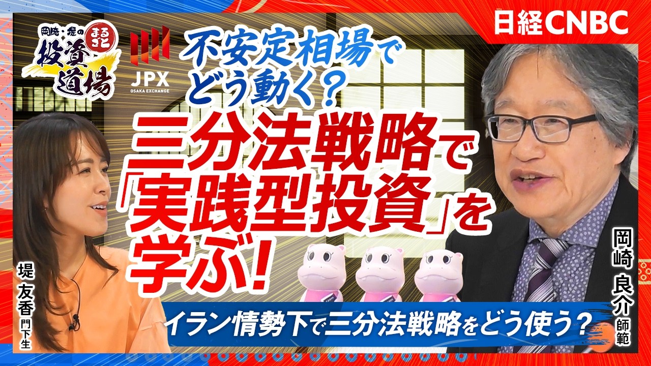【投資入門】混乱相場で生き残る投資配分とは？資産運用三分法という考え方【岡崎・堤のまるごと投資道場 × 岡崎良介】