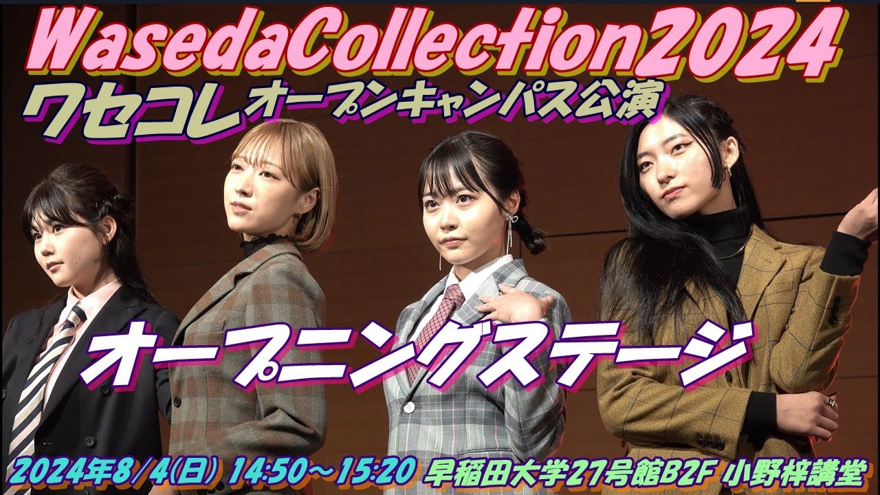 WasedaCollection2024(ワセコレ)オープンキャンパス公演① 