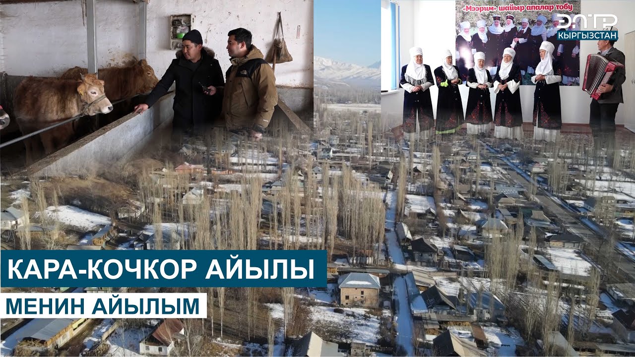 КАРА-КОЧКОР АЙЫЛЫ // МЕНИН АЙЫЛЫМ