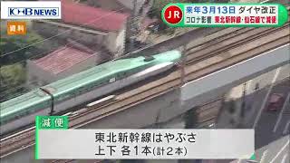 東北新幹線・JR仙石線で減便　21年3月ダイヤ改正で　宮城　（20201218OA）