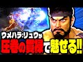 【SF6】ウメハラリュウが“圧巻の貫禄”で魅せる!!「ウメハラ:リュウ」【スト6】