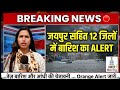 🔴 Breaking: Rajasthan के 12 जिलों में बारिश और आंधी का Alert ⛈️ | Rajasthan Weather News