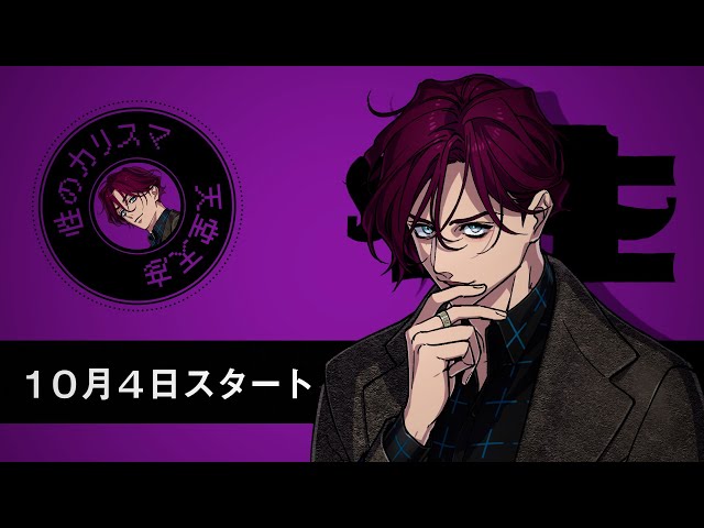 10/4(月)～ドラマスタート】キャラクター宣伝VTR～性のカリスマ 天堂天