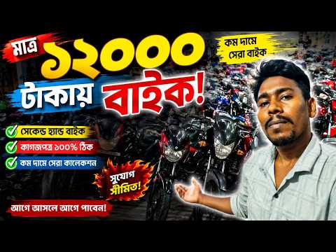 🔥 মাত্র ১২ হাজার টাকায় বাইক 😱 | সেকেন্ড হ্যান্ড বাইক মার্কেট বাংলাদেশ | Used Bike BD 2026