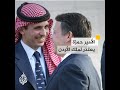 أخطأت يا جلالة أخي الأكبر رسالة اعتذار من الأمير حمزة إلى أخيه ملك الأردن