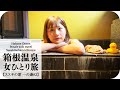 【温泉女子】雨の日の箱根で朝風呂を独り占め!【女ひとり旅】