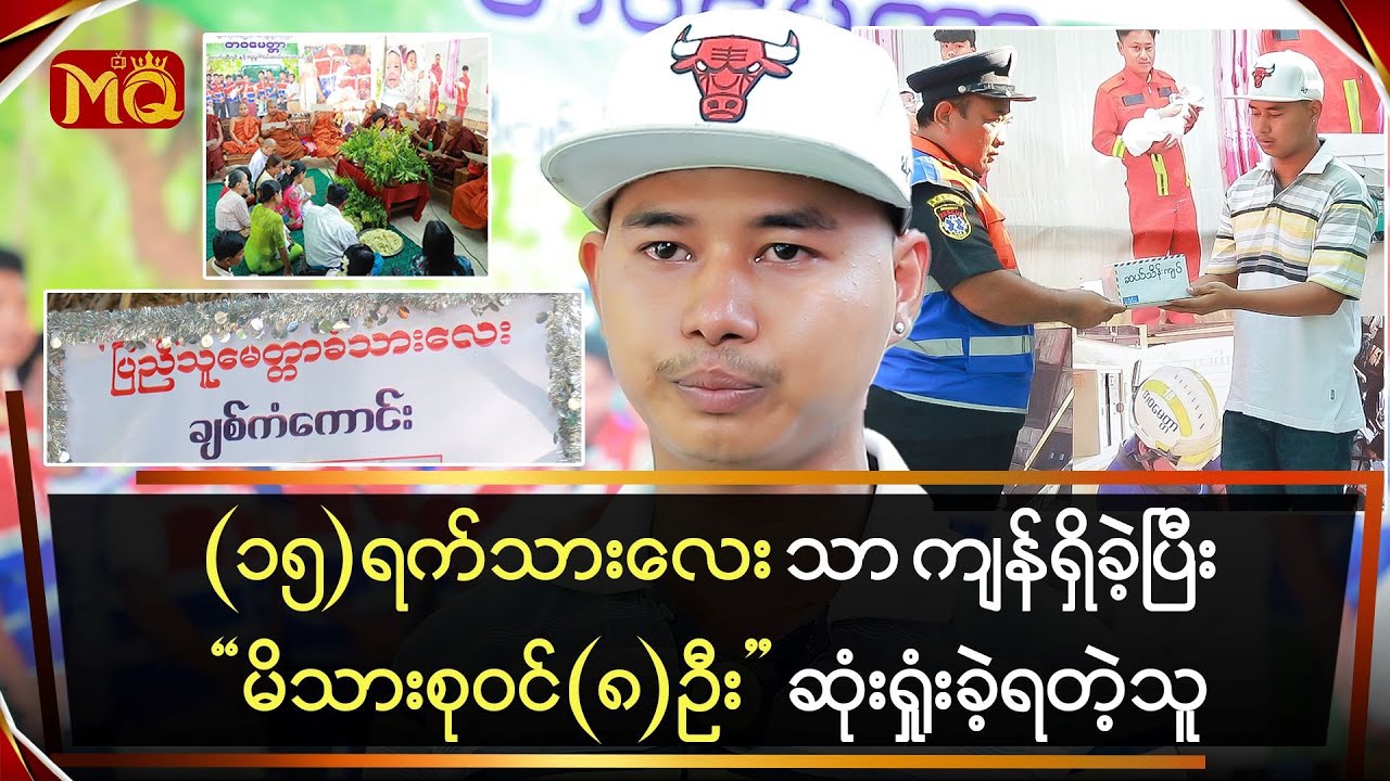 (၁၅)ရက်သားလေးသာ ကျန်ရှိခဲ့ပြီး “မိသားစုဝင်(၈)ဦး” ဆုံးရှုံးခဲ့ရသူ