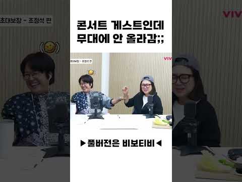 콘서트 게스트인데 무대 위에 안 올라 감;;