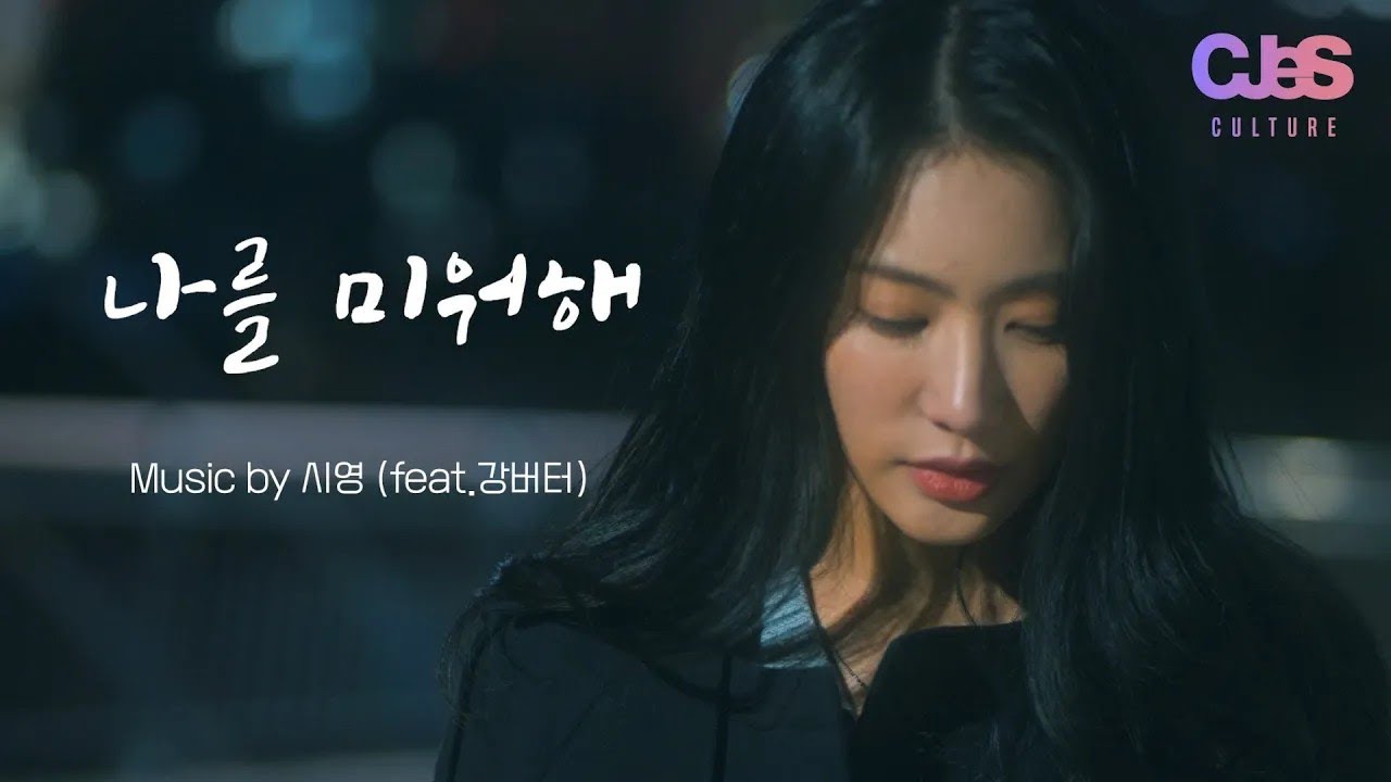 시영 (Sea Young) - 나를 미워해 (Hate me (Love me) ) (Feat. 강버터 (Kang Butter)) MV