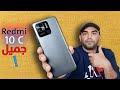 Redmi 10C 10C مراجعة الارخص والافضل شاومى ريدمى 