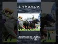 安田記念反省会