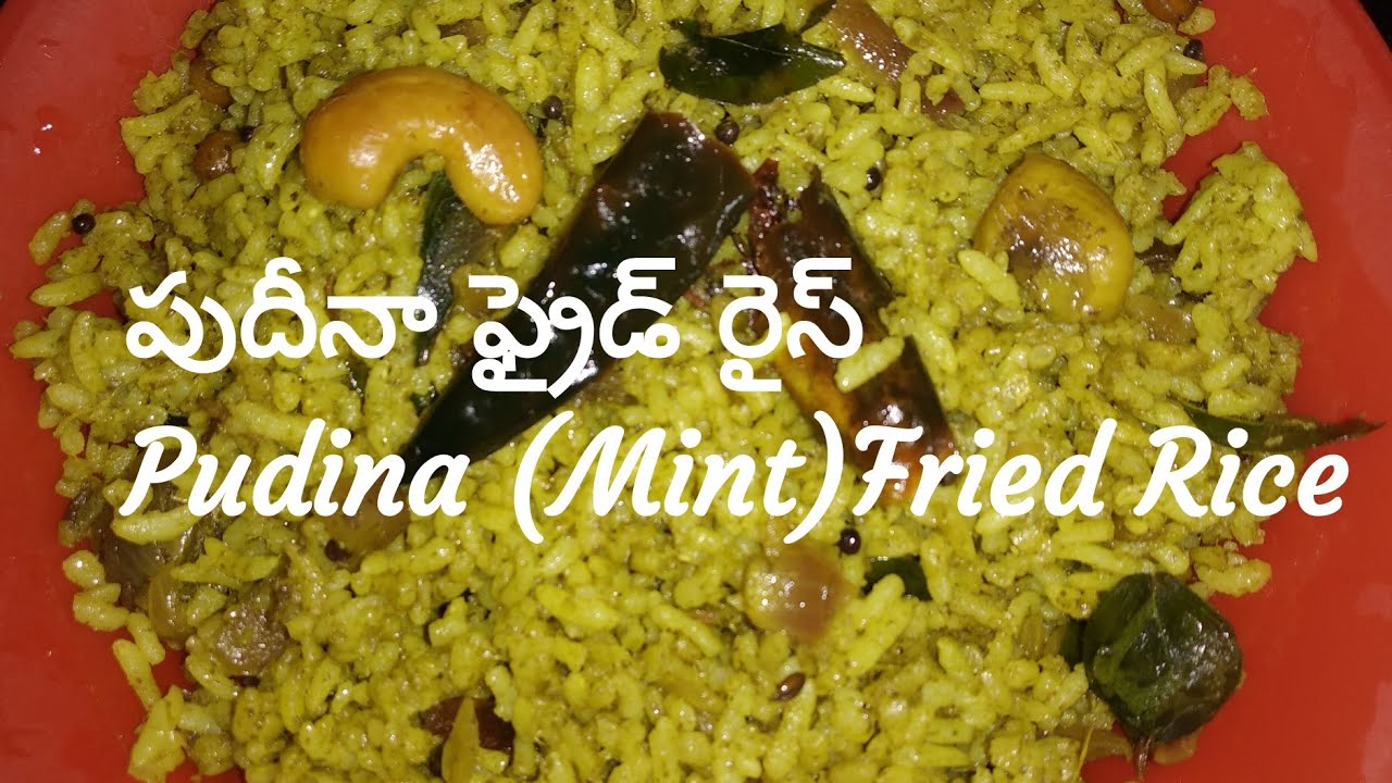 ఓక సారి పుదీనా ఫ్రైడ్ రైస్ ఇలా చేసి చుడండి Pudina (Mint)Fried Rice ...