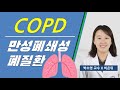 COPD 만성폐쇄성폐질환와 천식. 박소영 교수 비온뒤 방송 출연 영상