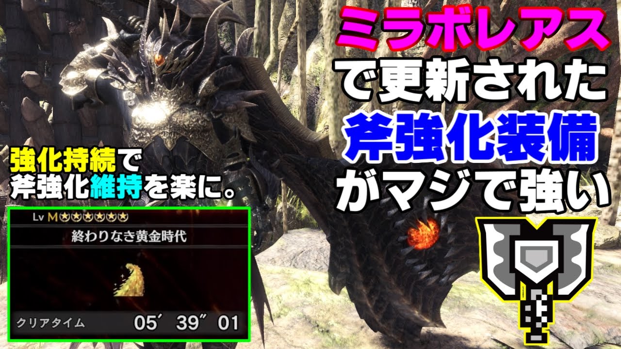 Mhw I 超火力 超快適 ミラボレアスで更新された斧強化チャアク装備が過去最高に強すぎる ゆっくり実況 チャアク装備紹介 ミラボレアス Youtube