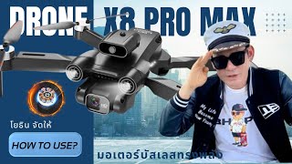 ✨ โยธินจัดให้ ✨ รีวิวโดรนมอเตอร์บัสเลสไซส์กลาง X8 Pro Max(ใหม่)