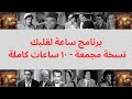 البرنامج الاذاعي ساعة لقلبك نسخة مجمعة ١٠ ساعات كاملة 