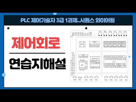<strong>PLC</strong> 제어기술자(PCQ) 3급 와이어링 연습지  📕 ② 제어회로 🎁 <strong>PDF</strong> 받아서 활용하세요.