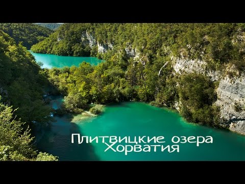 Плитвицкие озера / Plitvice Lakes National Park. Хорватия. Самые красивые места планеты