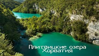 Плитвицкие озера / Plitvice Lakes National Park. Хорватия. Самые красивые места планеты(Отправляемся в Национальный парк Хорватии - Плитвицкие озера. Одно из самых красивых мест, в которых мы..., 2015-05-08T06:48:17.000Z)