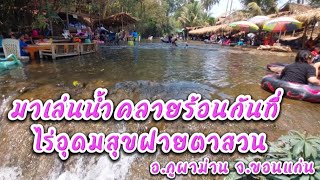 มาเล่นน้ำคลายร้อนกันที่ ไร่อุดมสุขฝายตาสวน อ.ภูผาม่าน จ.ขอนแก่น