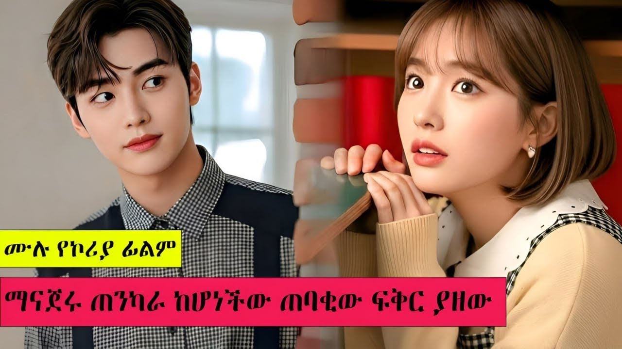 ማንም ከሚንቃት ሰራተኛ ማናጀሩ ፍቅር ያዘው