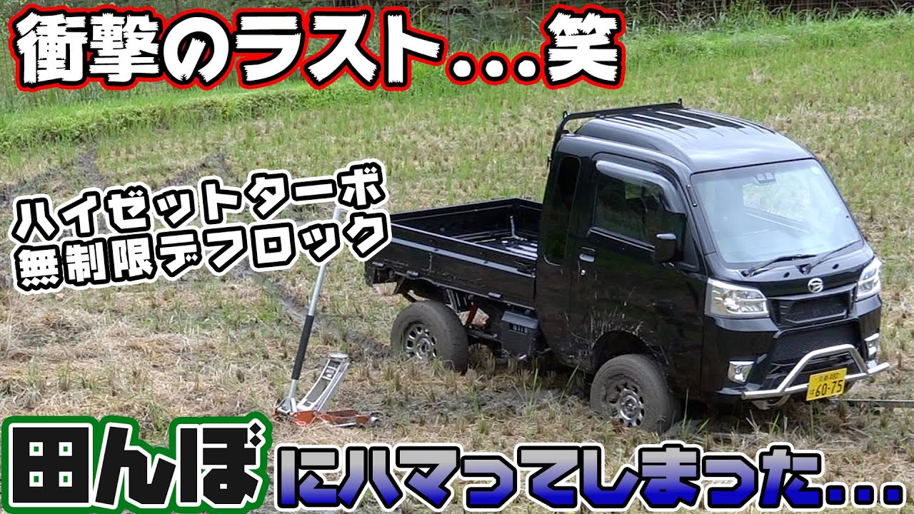 Hijet Turbo] I was driving a light truck and got stuck in a rice