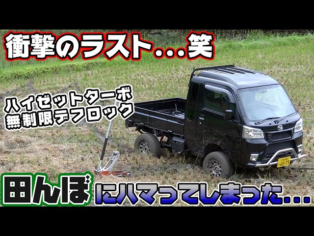 Hijet Turbo] I was driving a light truck and got stuck in a rice