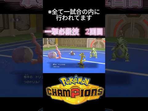 これがダブルバトルの洗礼…！？ #ポケモン #ポケモンチャンピオンズ #確率 #shorts
