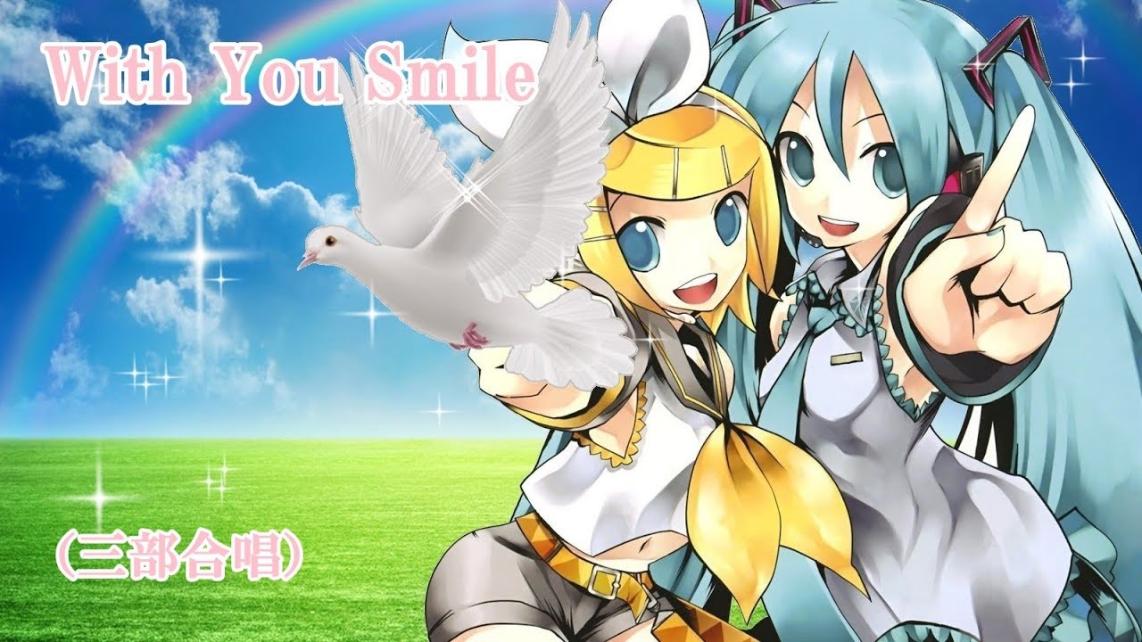 With You Smile （ウイズ　ユー　スマイル）　鏡音リン・初音ミク　三部合唱