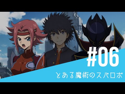 【とある魔術のスーパーロボット大戦】#06 - ひとつめ、そして…- 幻想の中へ