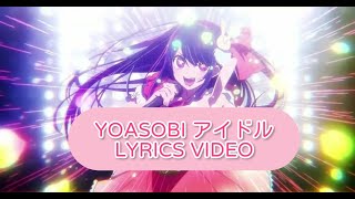 【歌詞付き】YOASOBI「アイドル」Lyrics Video