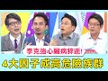 陸前總理李克強心臟病猝逝！醫曝「4大因子」成高危險族群！【醫師好辣】必看精彩片段 倪雅倫 田知學 江坤俊