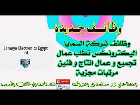 وظائف شركة السمايا اليكترونكس تطلب عمال تجميع و عمال انتاج و فنين مرتبات مجزية