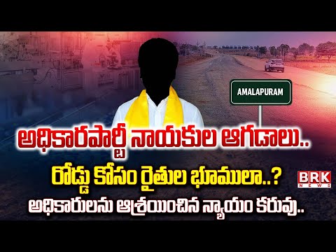 Farmer’s Land Grabbed for Road Work by Ruling Party Leaders | Amalapuram || BRK News - TV9