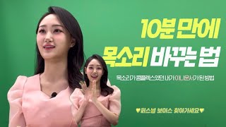 🙋🏻‍♀️이것만 해도 누구나 “목소리 좋다” 들어요ㅣ어디서나 써먹는 나에게 맞는 목소리 찾기ㅣ스피치, 면접,승무원, 아나운서, 선생님,발성,복식호흡, 발음,퍼스널브랜딩,쇼호스트