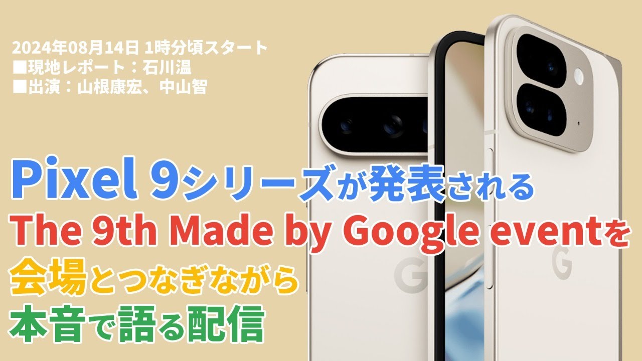 Pixel 9シリーズが発表される「The 9th Made by Google event」を会場