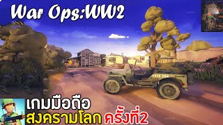 War Ops:WW2 เกมมือถือสงครามโลกครั้งที่ 2 เปิดใหม่ !! 2020 screenshot 1