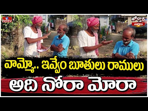Jordar Ramulu : వామ్మో.. ఇవ్వేం భూతులు రాములు.. అది నోరా మోరా | hmtv - HMTVNEWS