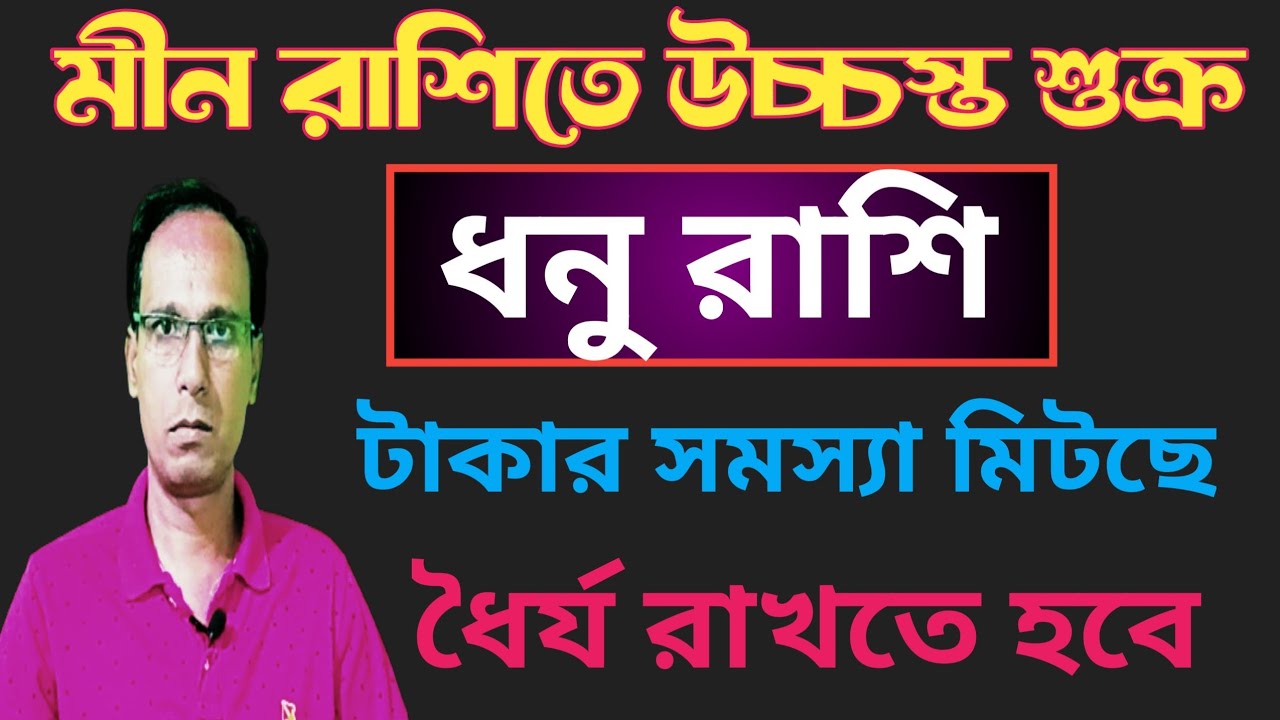 মীন রাশিতে উচ্চস্ত শুক্র সঙ্গে শনি ধনু রাশি ধনু লগ্ন |ধনু রাশিফল |Dhanu rashifal |Sagittarius sign 