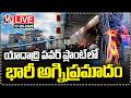 LIVE : Massive Fire Breaks Out From Yadadri Thermal Power Plant | V6 News