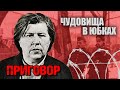 Чудовища в юбках. Приговор @Центральное Телевидение